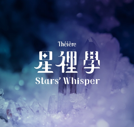 星裡學 - Stars' Whisper - 身心的解答 繁星知曉