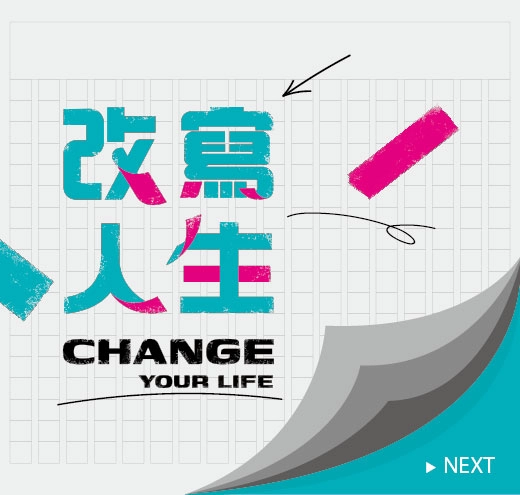 有願文化 - change your life - 改寫人生